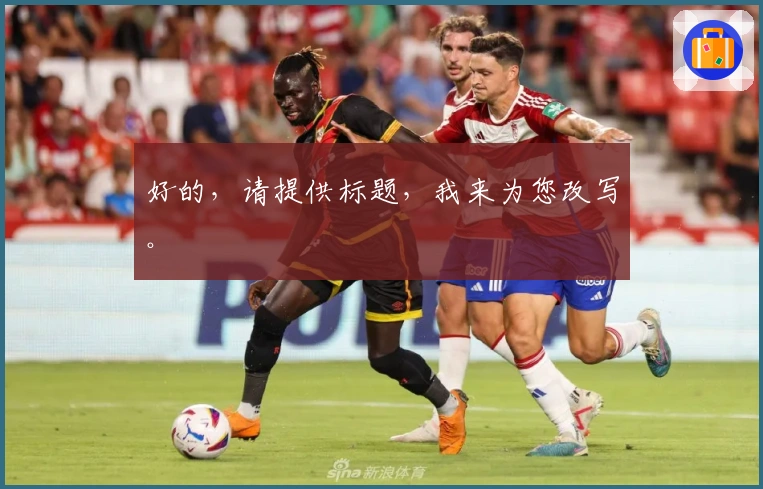 好的，请提供标题，我来为您改写。