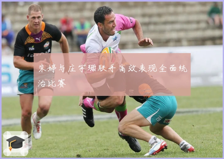 朱婷与庄宇珊联手高效表现全面统治比赛