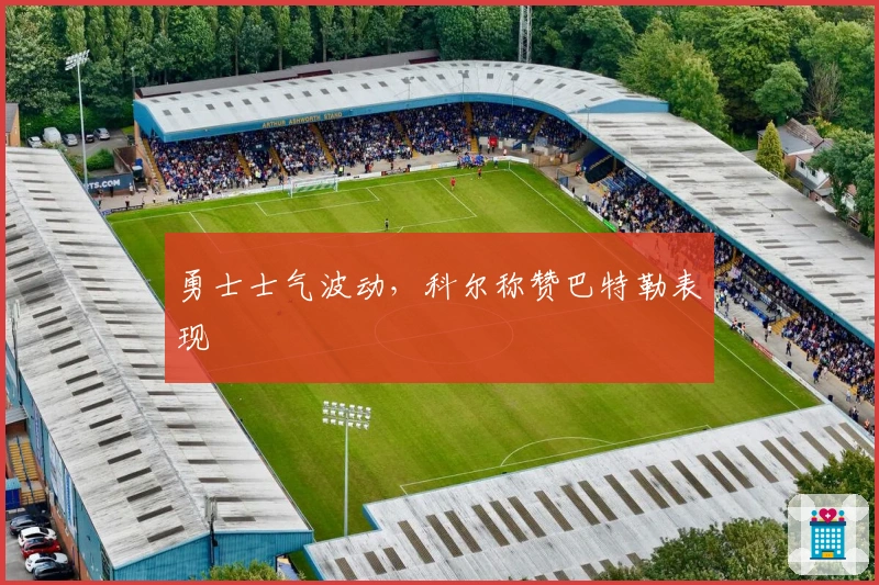 勇士士气波动，科尔称赞巴特勒表现