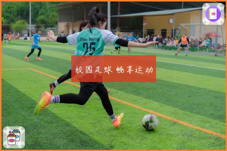 校园足球 畅享运动