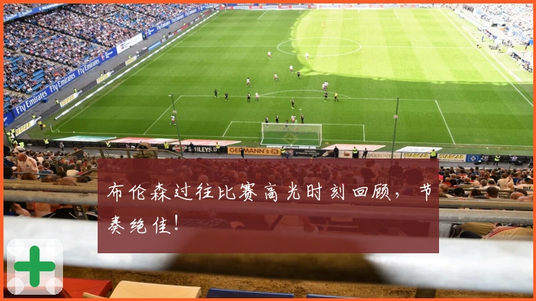 布伦森过往比赛高光时刻回顾，节奏绝佳！