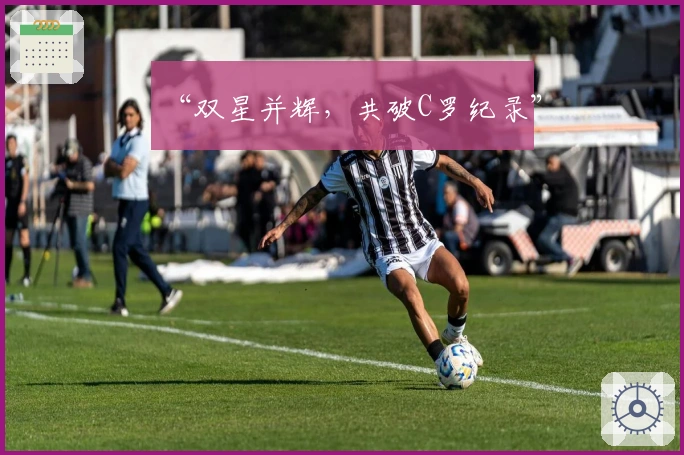 “双星并辉，共破C罗纪录”