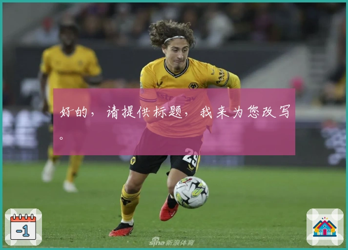好的，请提供标题，我来为您改写。