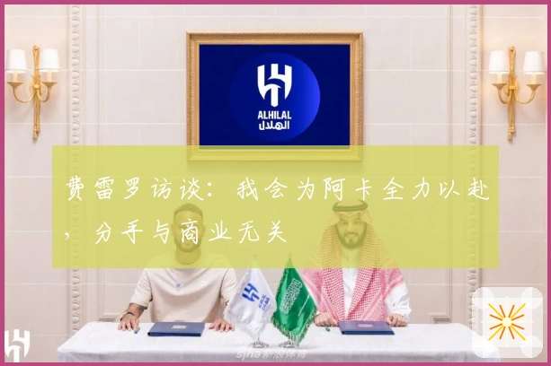 费雷罗访谈：我会为阿卡全力以赴，分手与商业无关